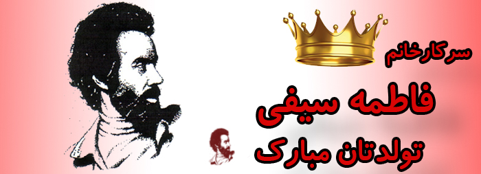 سرکار خانم فاطمه سیفی تولدت مبارک سرکار خانم فاطمه سیفی تولدت مبارک